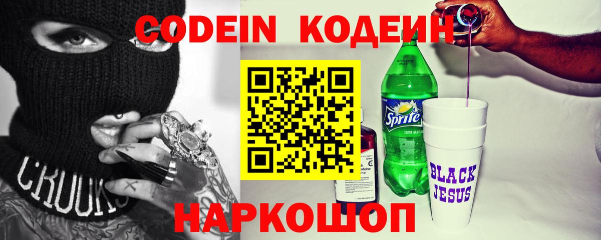 Codein напиток Lean (лин) Апатиты